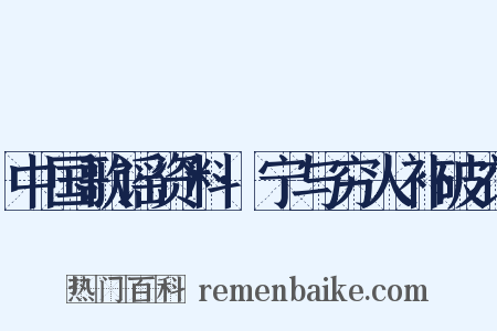 中国歌谣资料·宁与穷人补破衣是什么意思的图片